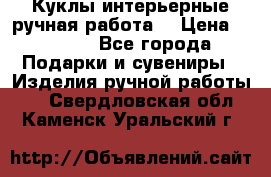 Куклы интерьерные,ручная работа. › Цена ­ 2 000 - Все города Подарки и сувениры » Изделия ручной работы   . Свердловская обл.,Каменск-Уральский г.